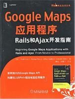 《GoogleMaps應用程式：Rails和Ajax開發指》