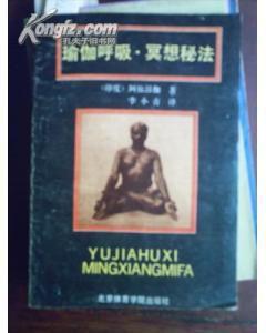 瑜伽呼吸·冥想秘法 瑜伽呼吸·冥想秘法