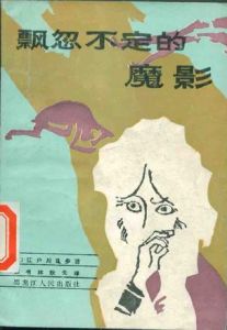 《飄忽不定的魔影》 《飄忽不定的魔影》