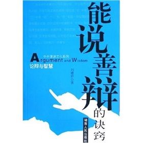 《能說善辯的訣竅》 《能說善辯的訣竅》