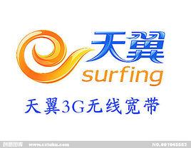 天翼3G無線寬頻 天翼3G無線寬頻