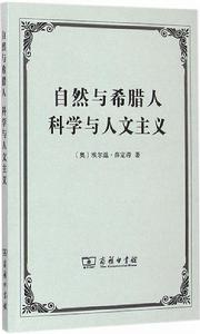 自然與希臘人科學與人文主義