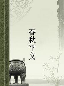 春秋平義 春秋平義