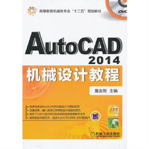 AutoCAD 2014機械設計教程