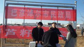 巴彥淖爾市民政局 巴彥淖爾市民政局