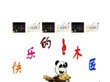 快樂的小木匠 快樂的小木匠