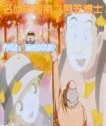 名偵探柯南之阿笠博士 名偵探柯南之阿笠博士