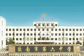膠南市第六中學 膠南市第六中學