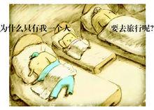 為什麼只有我一個人要去旅行呢