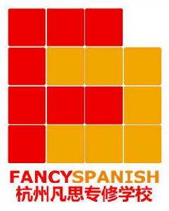 杭州凡思西班牙語培訓中心 杭州凡思西班牙語培訓中心