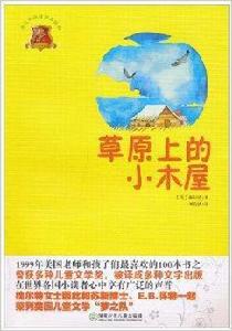 語文新課標推薦讀物·草原上的小木屋 語文新課標推薦讀物·草原上的小木屋