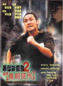 黑獄斷腸歌2之無期徒刑