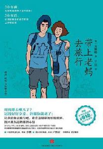 帶上老媽去旅行 帶上老媽去旅行