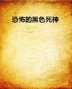 恐怖的黑色死神 恐怖的黑色死神