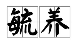 毓養 毓養