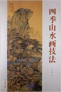 四季山水畫技法 四季山水畫技法