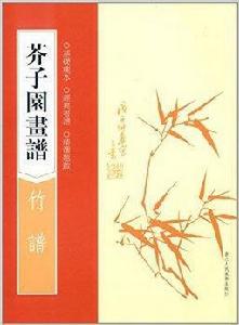 芥子園畫譜:竹譜 芥子園畫譜:竹譜