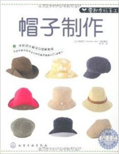 帽子製作 帽子製作