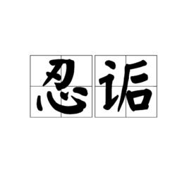 忍詬 忍詬