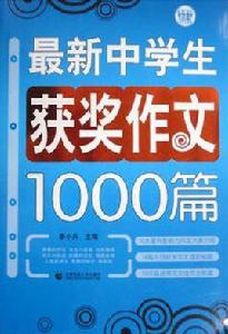 最新中學生獲獎作文1000篇 最新中學生獲獎作文1000篇