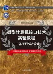 微型計算機接口技術實驗教程