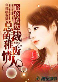 豪門暗欲:誘歡稚齒情人 豪門暗欲:誘歡稚齒情人