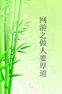 網遊之做人要厚道 網遊之做人要厚道