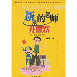 新來的老師我喜歡