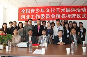 第九屆全國青少年兒童文化藝術展評活動河北工作委員會 第九屆全國青少年兒童文化藝術展評活動河北工作委員會