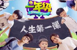 一年級·國小季 一年級·國小季