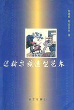 《達斡爾族造型藝術》封面