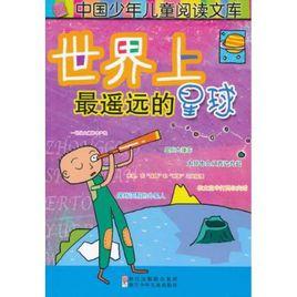 世界上最遙遠的星球 世界上最遙遠的星球