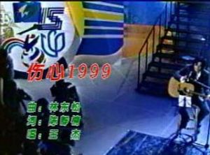 《傷心1999》 《傷心1999》