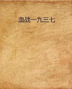 血戰一九三七 血戰一九三七