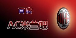 AC米蘭吧