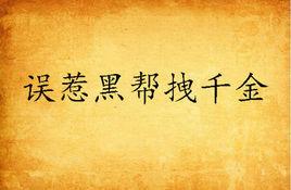 誤惹黑幫拽千金 誤惹黑幫拽千金