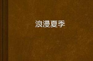 浪漫夏季 浪漫夏季