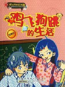 陽光家族大本營·雞飛狗跳的生活 陽光家族大本營·雞飛狗跳的生活