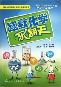 幽默化學樂翻天 幽默化學樂翻天