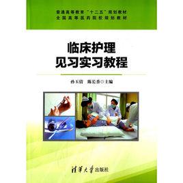 臨床護理見習實習教程