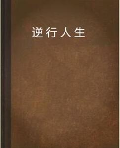 逆行人生 逆行人生