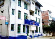 三江縣洋溪派出所