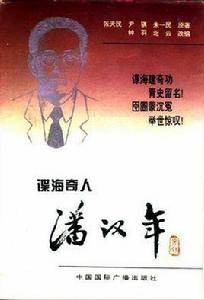 諜海奇人潘漢年 諜海奇人潘漢年