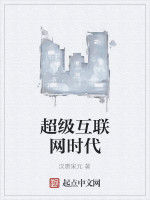 超級網際網路時代 超級網際網路時代
