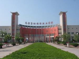 北京職業勞動保障學院 北京職業勞動保障學院