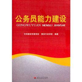 公務員能力建設 公務員能力建設