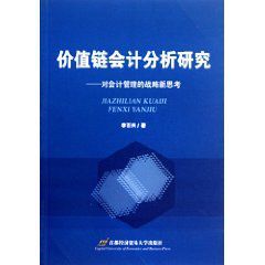 價值鏈會計分析研究