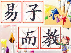 易子而教 易子而教