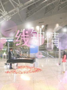 一線鍾情 一線鍾情