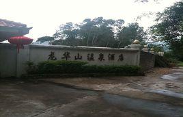 南雄龍華山溫泉 南雄龍華山溫泉